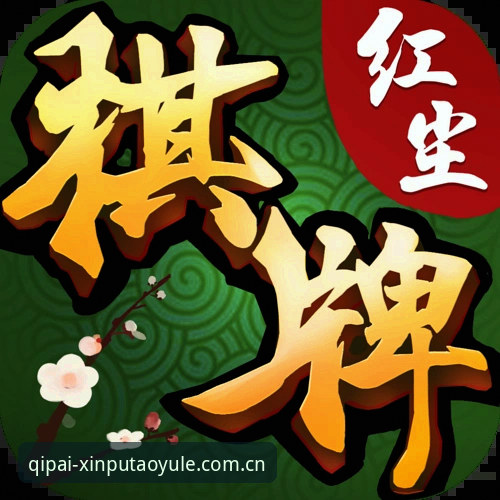 新葡萄棋牌平台深度评测：全方位解析新葡萄娱乐怎么下载与使用体验