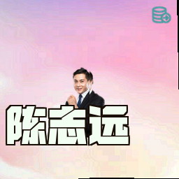 陈志远