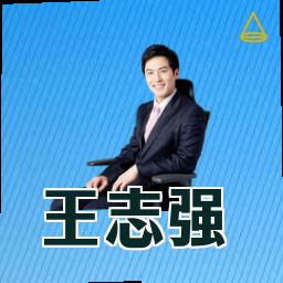 王志强
